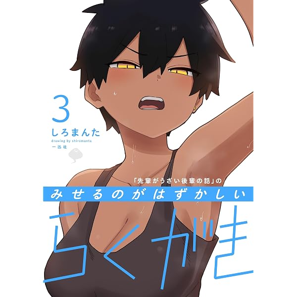 Amazon.co.jp: 「先輩がうざい後輩の話」のみせるのがはずかしい Amazon.co.jp: 「先輩がうざい後輩の話」のみせるのがはずかしい